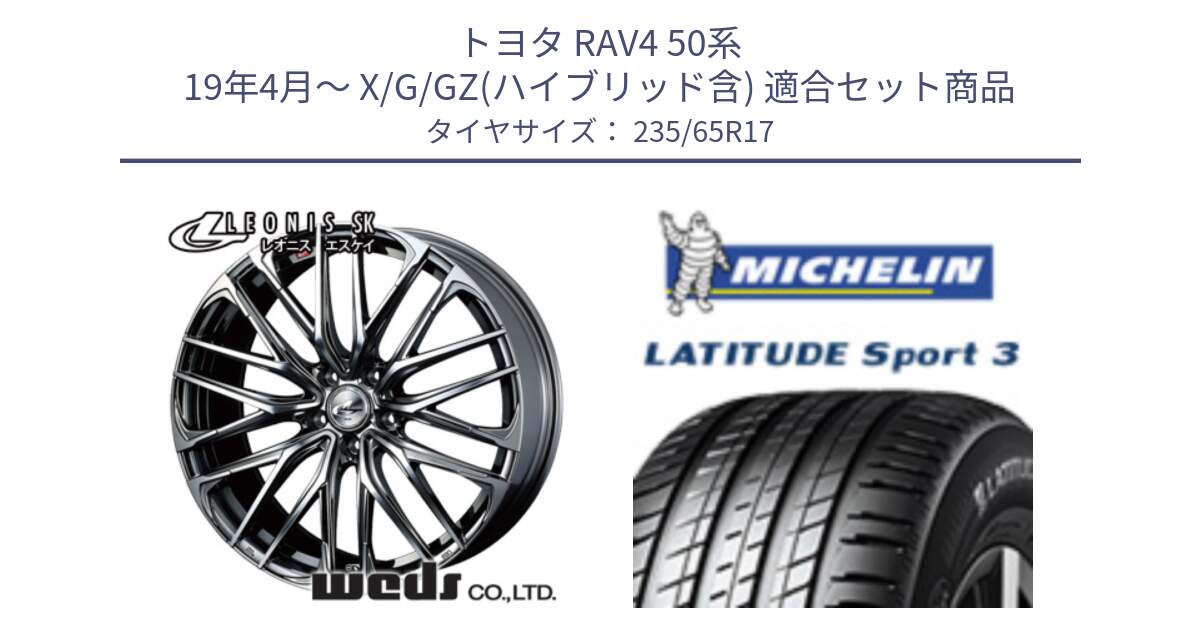 トヨタ RAV4 50系 19年4月～ X/G/GZ(ハイブリッド含) 用セット商品です。38315 レオニス SK ウェッズ Leonis ホイール 17インチ と アウトレット● LATITUDE SPORT 3 108V XL VOL 正規 235/65R17 の組合せ商品です。