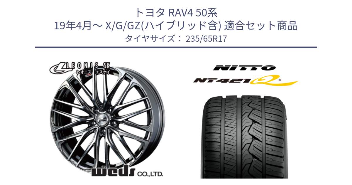 トヨタ RAV4 50系 19年4月～ X/G/GZ(ハイブリッド含) 用セット商品です。38315 レオニス SK ウェッズ Leonis ホイール 17インチ と ニットー NT421Q サマータイヤ 235/65R17 の組合せ商品です。