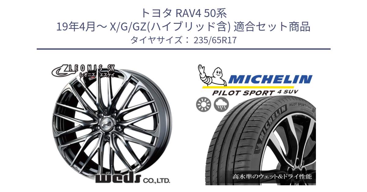 トヨタ RAV4 50系 19年4月～ X/G/GZ(ハイブリッド含) 用セット商品です。38315 レオニス SK ウェッズ Leonis ホイール 17インチ と PILOT SPORT4 パイロットスポーツ4 SUV 108W XL 正規 235/65R17 の組合せ商品です。