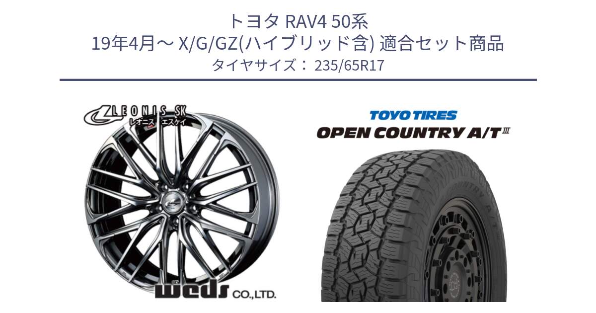 トヨタ RAV4 50系 19年4月～ X/G/GZ(ハイブリッド含) 用セット商品です。38315 レオニス SK ウェッズ Leonis ホイール 17インチ と オープンカントリー AT3 OPEN COUNTRY A/T3 235/65R17 の組合せ商品です。