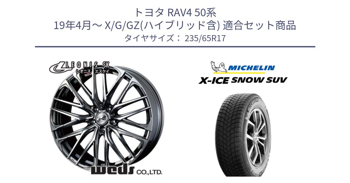 トヨタ RAV4 50系 19年4月～ X/G/GZ(ハイブリッド含) 用セット商品です。38315 レオニス SK ウェッズ Leonis ホイール 17インチ と X-ICE SNOW エックスアイススノー SUV XICE SNOW SUV 2024年製 スタッドレス 正規品 235/65R17 の組合せ商品です。