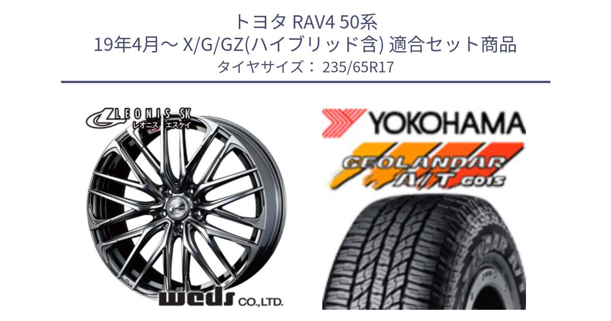 トヨタ RAV4 50系 19年4月～ X/G/GZ(ハイブリッド含) 用セット商品です。38315 レオニス SK ウェッズ Leonis ホイール 17インチ と R1138 ヨコハマ GEOLANDAR AT G015 A/T ブラックレター 235/65R17 の組合せ商品です。