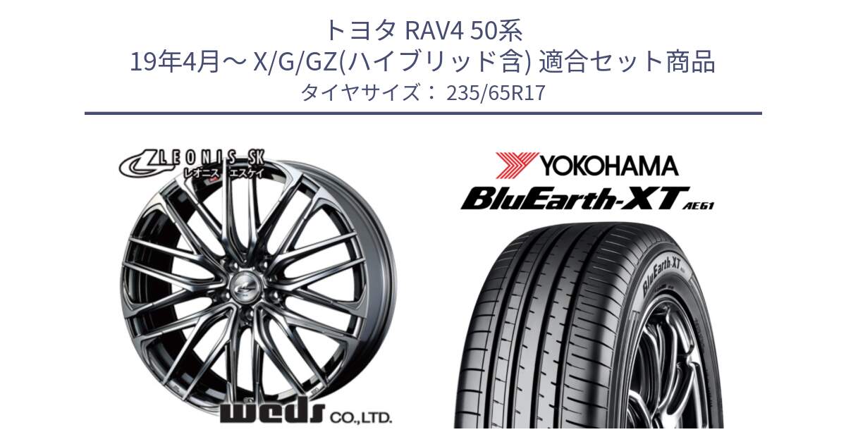 トヨタ RAV4 50系 19年4月～ X/G/GZ(ハイブリッド含) 用セット商品です。38315 レオニス SK ウェッズ Leonis ホイール 17インチ と R5778 ヨコハマ BluEarth-XT AE61  235/65R17 の組合せ商品です。