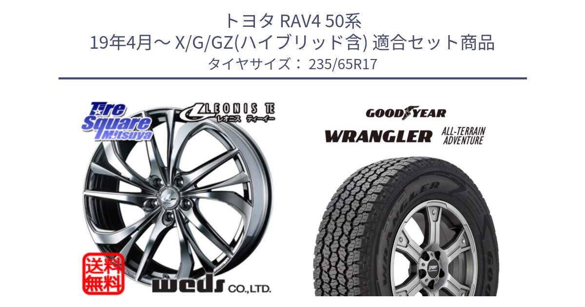 トヨタ RAV4 50系 19年4月～ X/G/GZ(ハイブリッド含) 用セット商品です。ウェッズ Leonis レオニス TE (BMCMC) ホイール 17インチ と 22年製 XL WRANGLER ALL-TERRAIN ADVENTURE 並行 235/65R17 の組合せ商品です。