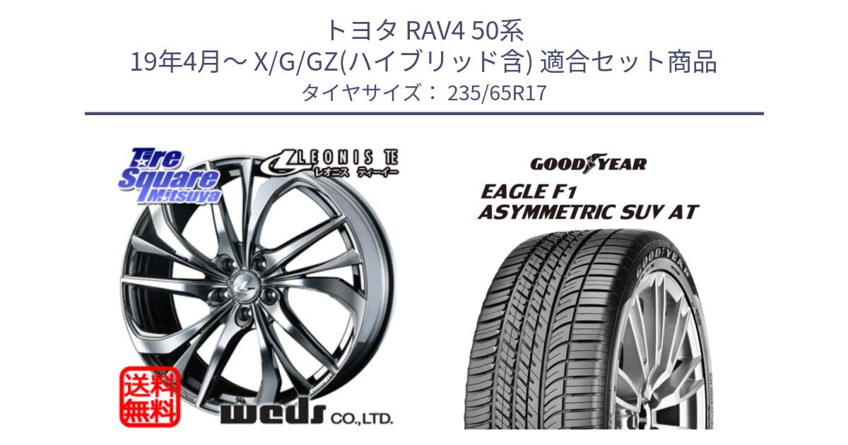 トヨタ RAV4 50系 19年4月～ X/G/GZ(ハイブリッド含) 用セット商品です。ウェッズ Leonis レオニス TE (BMCMC) ホイール 17インチ と 24年製 XL J LR EAGLE F1 ASYMMETRIC SUV AT ジャガー・ランドローバー承認 並行 235/65R17 の組合せ商品です。