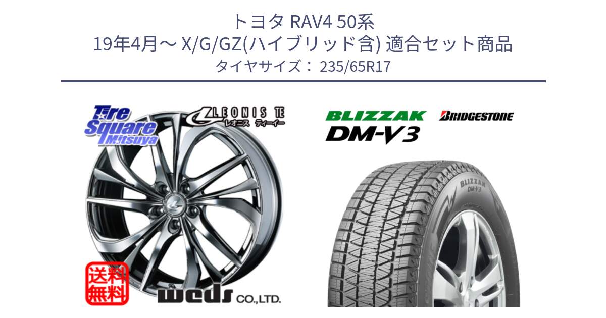 トヨタ RAV4 50系 19年4月～ X/G/GZ(ハイブリッド含) 用セット商品です。ウェッズ Leonis レオニス TE (BMCMC) ホイール 17インチ と ブリザック DM-V3 DMV3 スタッドレス 235/65R17 の組合せ商品です。