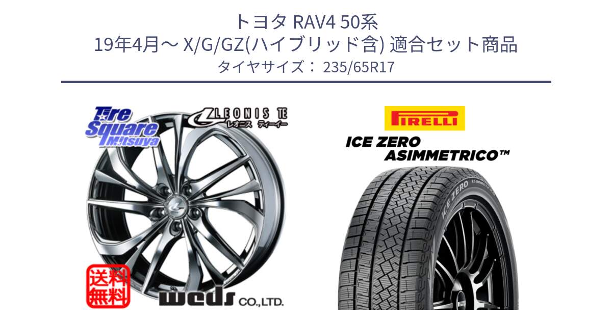 トヨタ RAV4 50系 19年4月～ X/G/GZ(ハイブリッド含) 用セット商品です。ウェッズ Leonis レオニス TE (BMCMC) ホイール 17インチ と ICE ZERO ASIMMETRICO スタッドレス 235/65R17 の組合せ商品です。