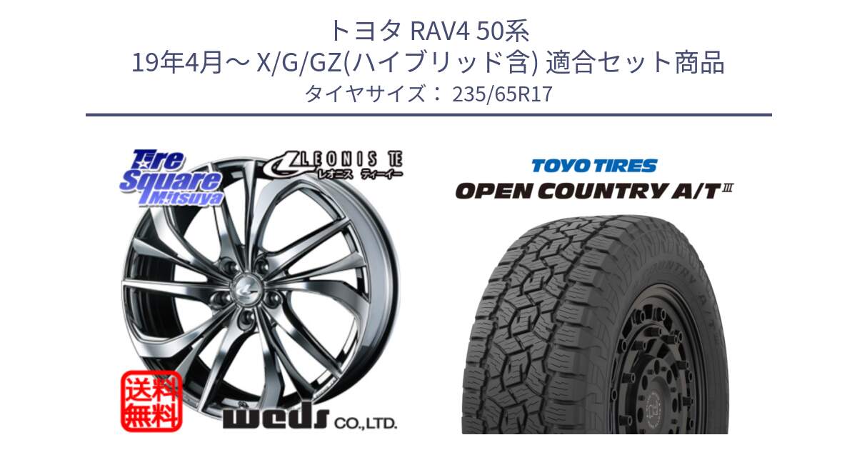 トヨタ RAV4 50系 19年4月～ X/G/GZ(ハイブリッド含) 用セット商品です。ウェッズ Leonis レオニス TE (BMCMC) ホイール 17インチ と オープンカントリー AT3 OPEN COUNTRY A/T3 235/65R17 の組合せ商品です。