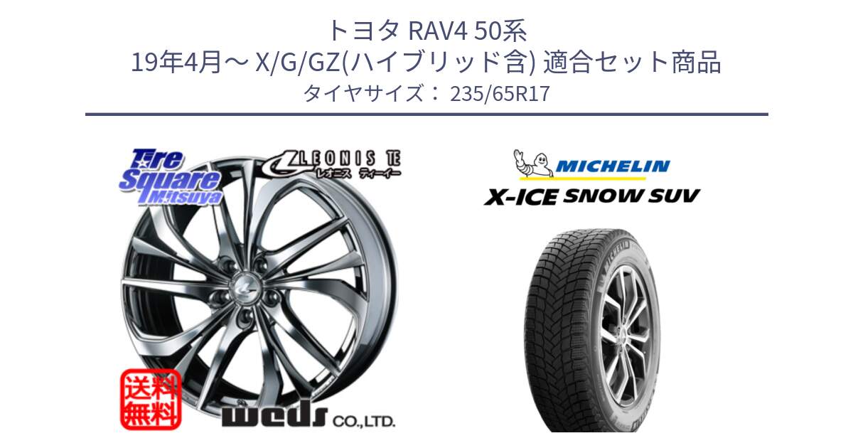 トヨタ RAV4 50系 19年4月～ X/G/GZ(ハイブリッド含) 用セット商品です。ウェッズ Leonis レオニス TE (BMCMC) ホイール 17インチ と X-ICE SNOW エックスアイススノー SUV XICE SNOW SUV 2024年製 スタッドレス 正規品 235/65R17 の組合せ商品です。