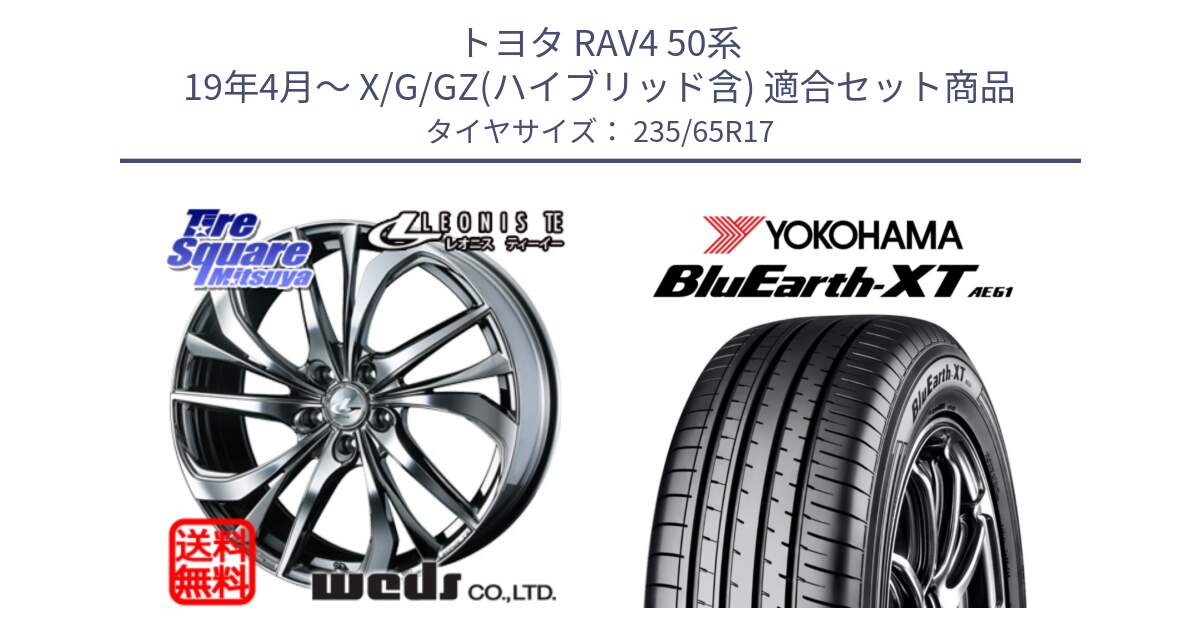 トヨタ RAV4 50系 19年4月～ X/G/GZ(ハイブリッド含) 用セット商品です。ウェッズ Leonis レオニス TE (BMCMC) ホイール 17インチ と R5778 ヨコハマ BluEarth-XT AE61  235/65R17 の組合せ商品です。