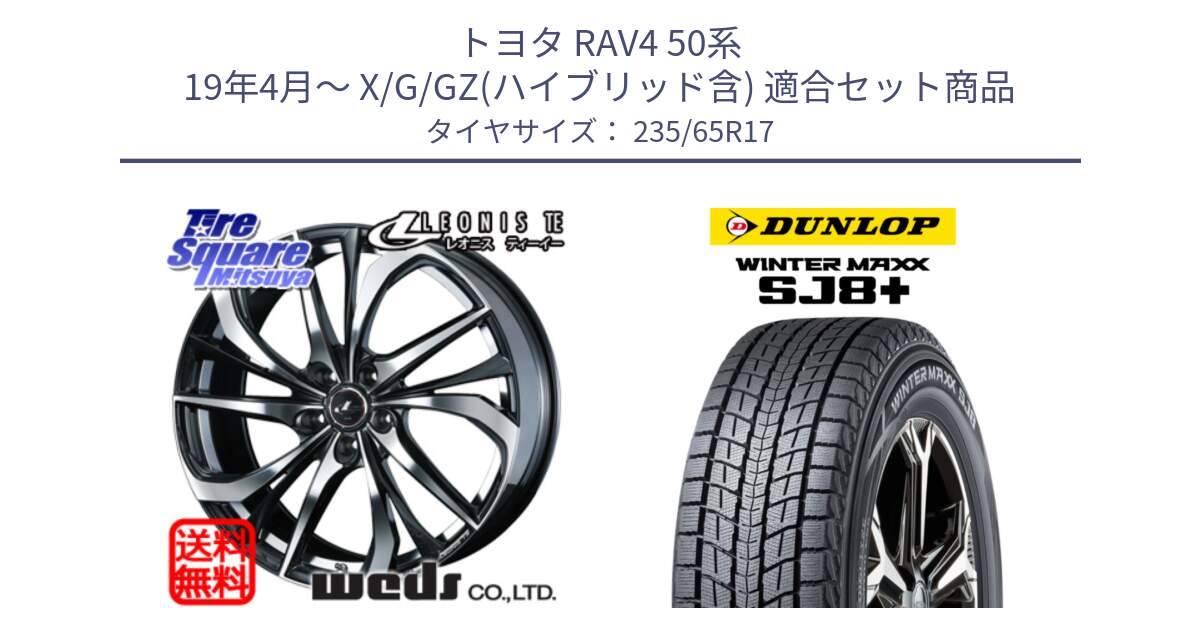 トヨタ RAV4 50系 19年4月～ X/G/GZ(ハイブリッド含) 用セット商品です。ウェッズ Leonis レオニス TE ホイール 17インチ と WINTERMAXX SJ8+ ウィンターマックス SJ8プラス 235/65R17 の組合せ商品です。