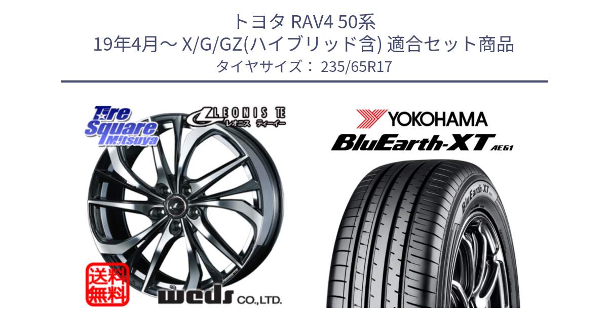 トヨタ RAV4 50系 19年4月～ X/G/GZ(ハイブリッド含) 用セット商品です。ウェッズ Leonis レオニス TE ホイール 17インチ と R5778 ヨコハマ BluEarth-XT AE61  235/65R17 の組合せ商品です。