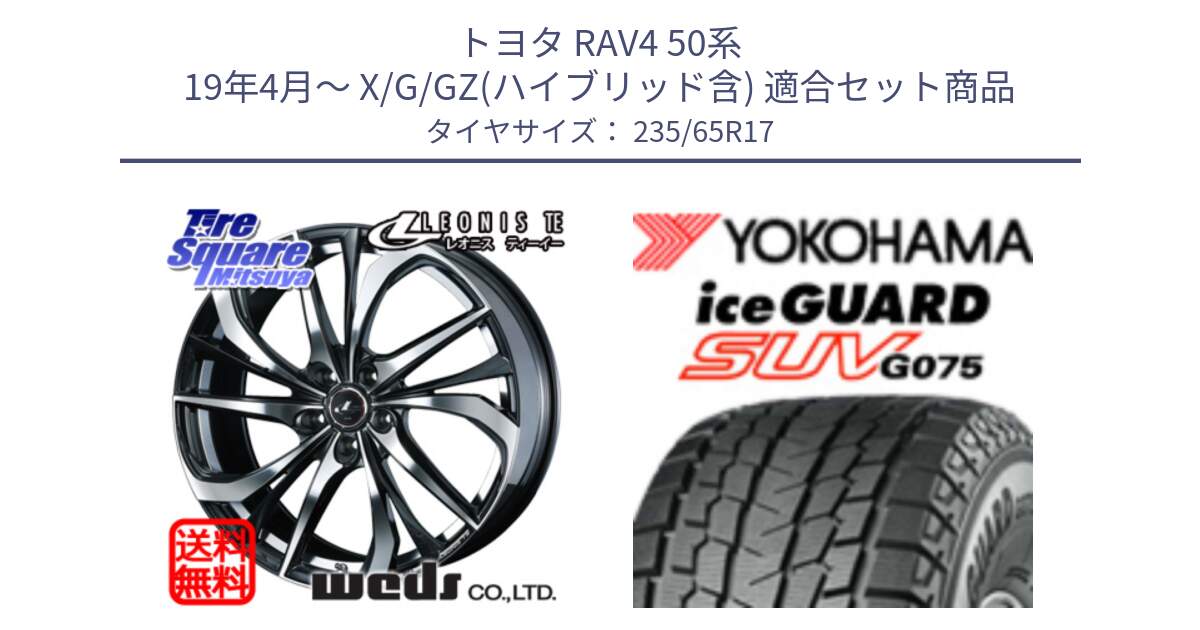 トヨタ RAV4 50系 19年4月～ X/G/GZ(ハイブリッド含) 用セット商品です。ウェッズ Leonis レオニス TE ホイール 17インチ と R1584 iceGUARD SUV G075 アイスガード ヨコハマ スタッドレス 235/65R17 の組合せ商品です。