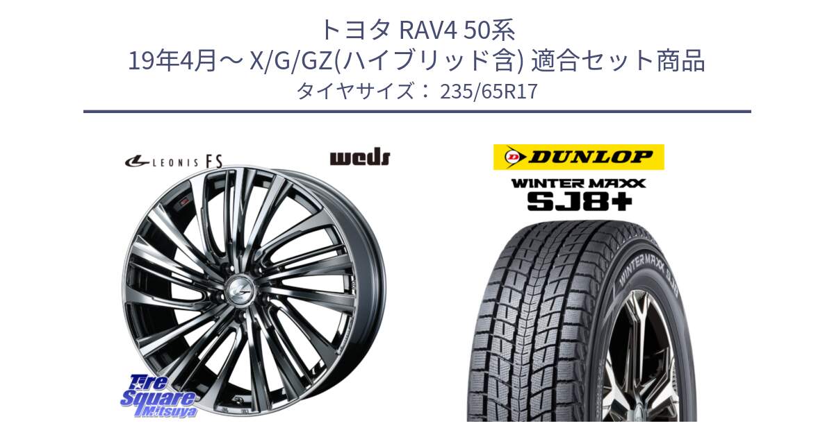 トヨタ RAV4 50系 19年4月～ X/G/GZ(ハイブリッド含) 用セット商品です。ウェッズ weds レオニス LEONIS FS 17インチ と WINTERMAXX SJ8+ ウィンターマックス SJ8プラス 235/65R17 の組合せ商品です。