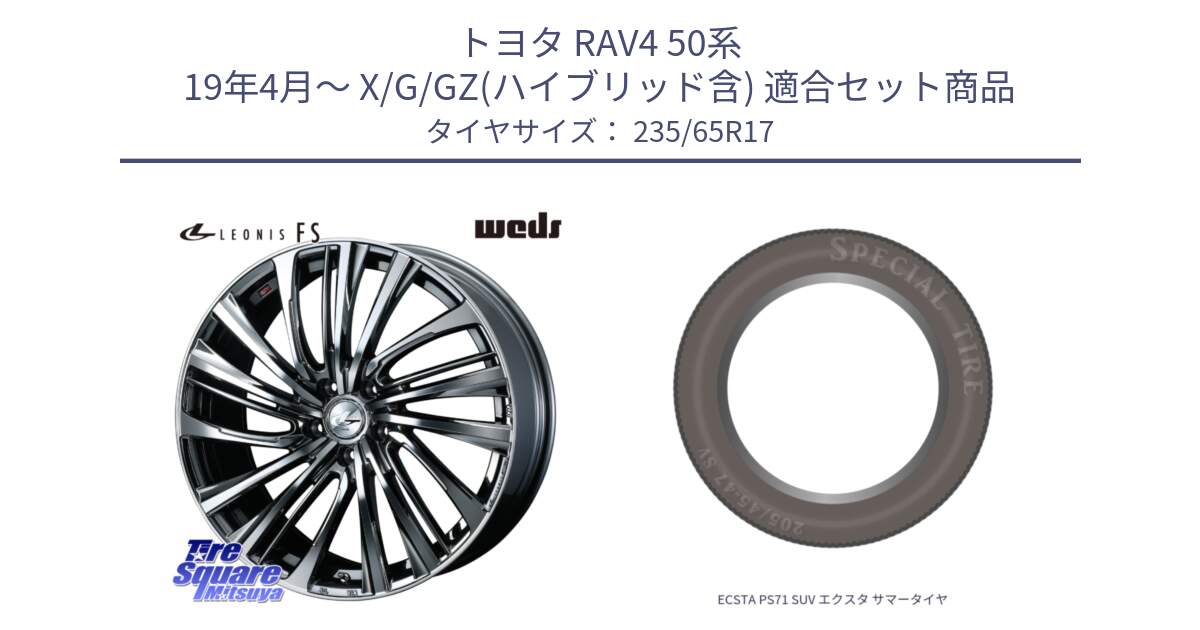 トヨタ RAV4 50系 19年4月～ X/G/GZ(ハイブリッド含) 用セット商品です。ウェッズ weds レオニス LEONIS FS 17インチ と ECSTA PS71 SUV エクスタ サマータイヤ 235/65R17 の組合せ商品です。