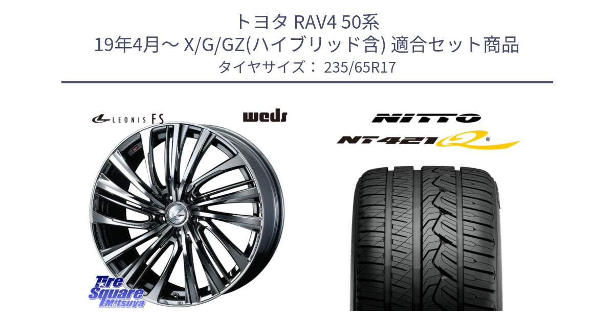 トヨタ RAV4 50系 19年4月～ X/G/GZ(ハイブリッド含) 用セット商品です。ウェッズ weds レオニス LEONIS FS 17インチ と ニットー NT421Q サマータイヤ 235/65R17 の組合せ商品です。