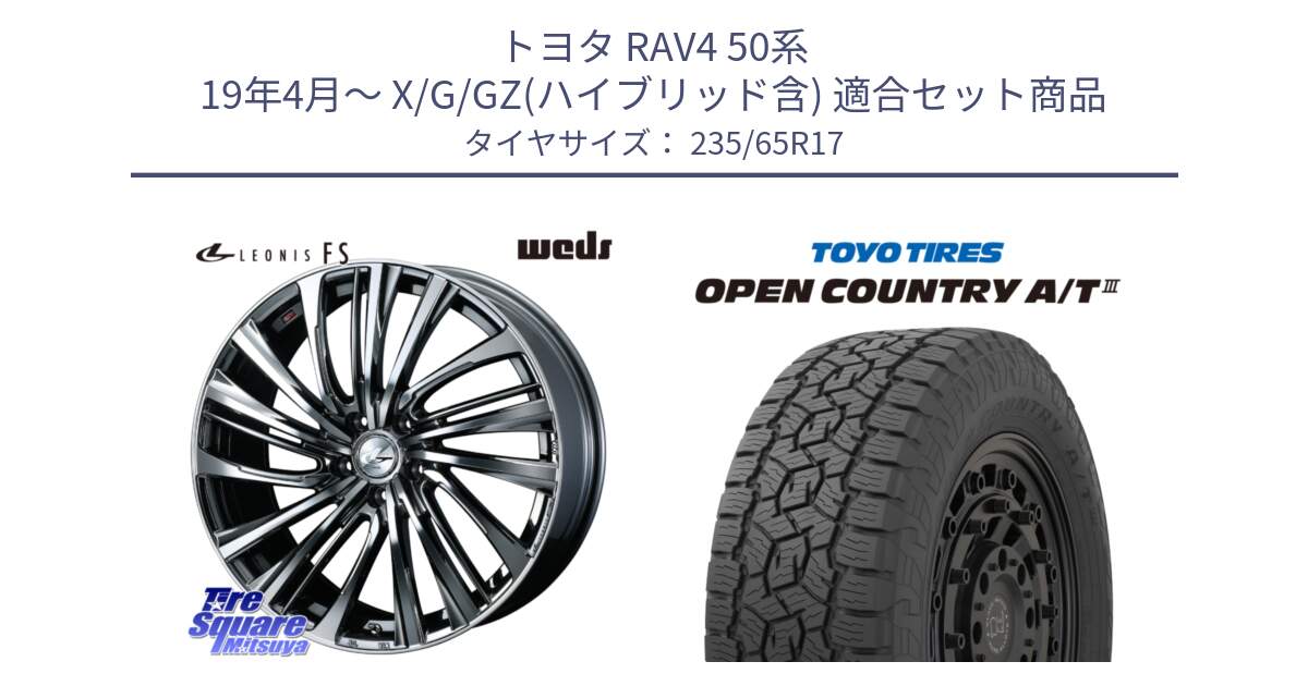 トヨタ RAV4 50系 19年4月～ X/G/GZ(ハイブリッド含) 用セット商品です。ウェッズ weds レオニス LEONIS FS 17インチ と オープンカントリー AT3 OPEN COUNTRY A/T3 235/65R17 の組合せ商品です。