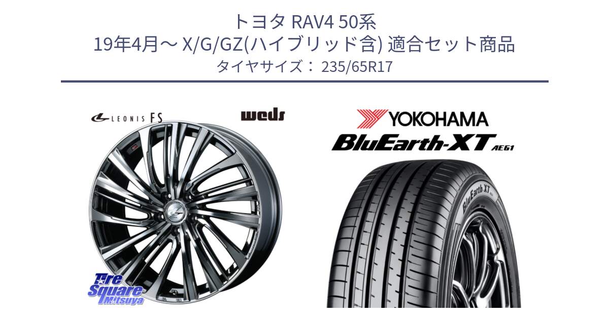 トヨタ RAV4 50系 19年4月～ X/G/GZ(ハイブリッド含) 用セット商品です。ウェッズ weds レオニス LEONIS FS 17インチ と R5778 ヨコハマ BluEarth-XT AE61  235/65R17 の組合せ商品です。