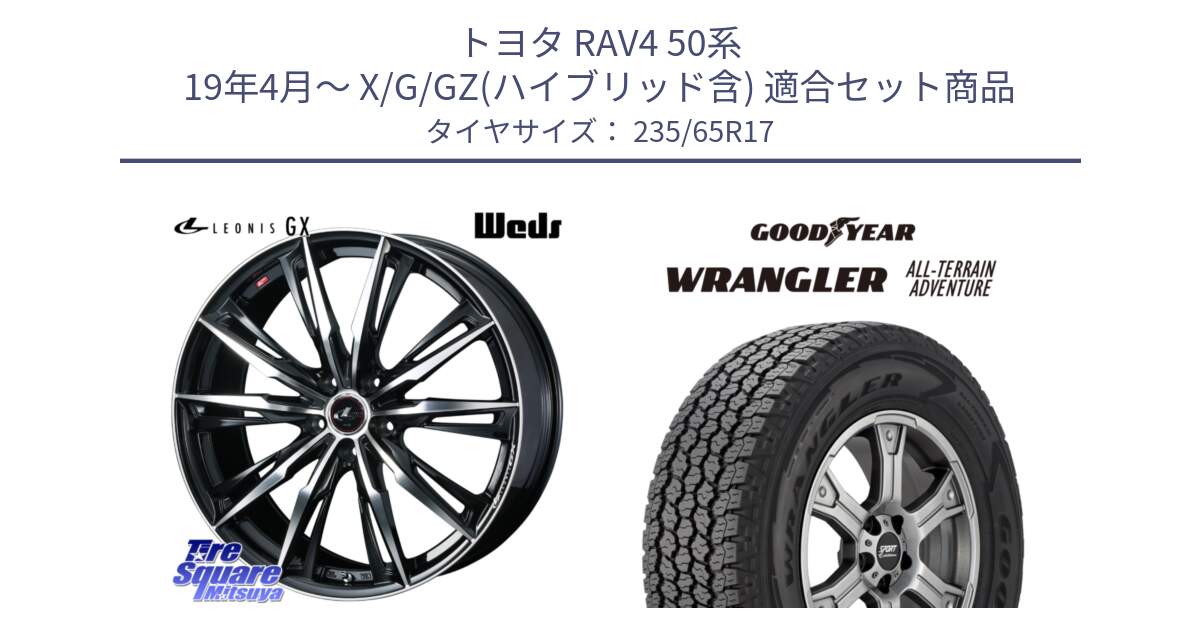 トヨタ RAV4 50系 19年4月～ X/G/GZ(ハイブリッド含) 用セット商品です。LEONIS レオニス GX PBMC ウェッズ ホイール 17インチ と 22年製 XL WRANGLER ALL-TERRAIN ADVENTURE 並行 235/65R17 の組合せ商品です。