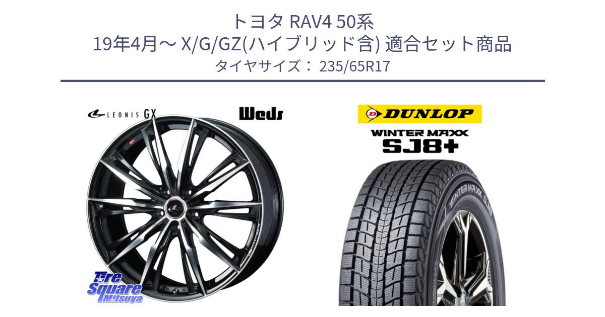 トヨタ RAV4 50系 19年4月～ X/G/GZ(ハイブリッド含) 用セット商品です。LEONIS レオニス GX PBMC ウェッズ ホイール 17インチ と WINTERMAXX SJ8+ ウィンターマックス SJ8プラス 235/65R17 の組合せ商品です。