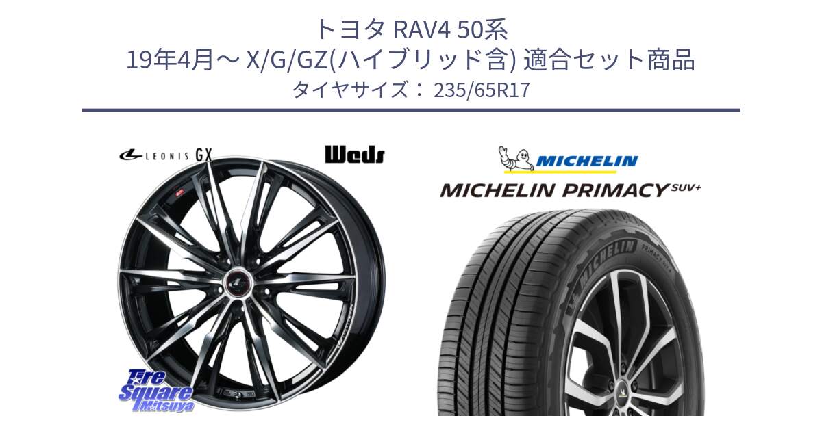 トヨタ RAV4 50系 19年4月～ X/G/GZ(ハイブリッド含) 用セット商品です。LEONIS レオニス GX PBMC ウェッズ ホイール 17インチ と PRIMACY プライマシー SUV+ 108V XL 正規 235/65R17 の組合せ商品です。