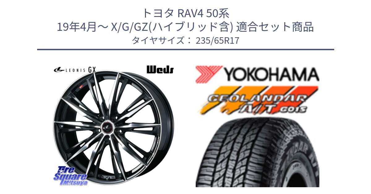 トヨタ RAV4 50系 19年4月～ X/G/GZ(ハイブリッド含) 用セット商品です。LEONIS レオニス GX PBMC ウェッズ ホイール 17インチ と R1138 ヨコハマ GEOLANDAR AT G015 A/T ブラックレター 235/65R17 の組合せ商品です。