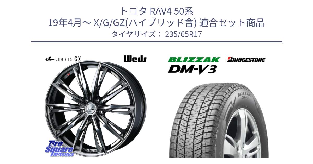 トヨタ RAV4 50系 19年4月～ X/G/GZ(ハイブリッド含) 用セット商品です。LEONIS レオニス GX ウェッズ ホイール 17インチ と ブリザック DM-V3 DMV3 国内正規 スタッドレス 235/65R17 の組合せ商品です。