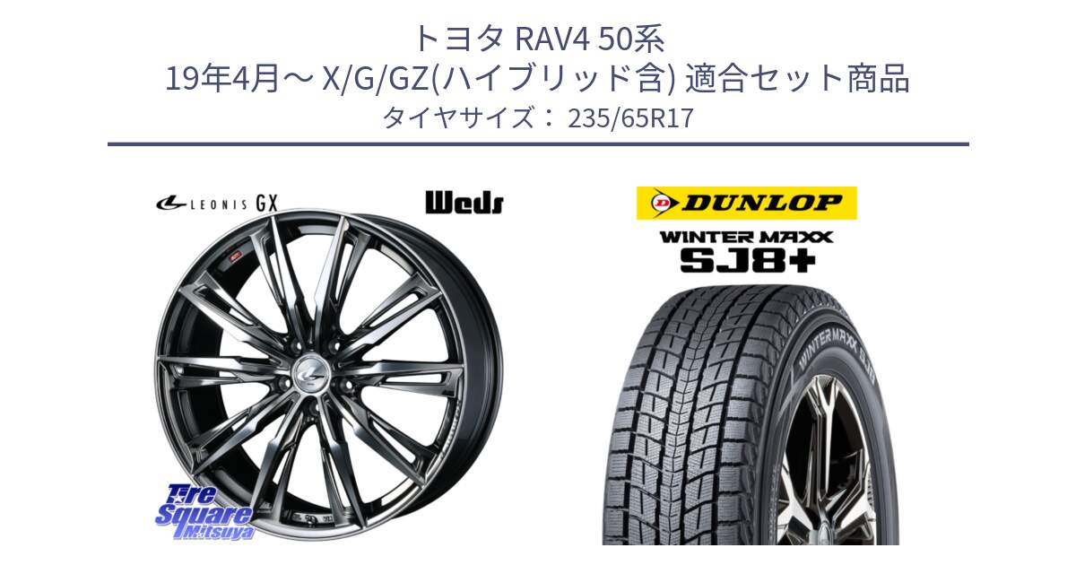 トヨタ RAV4 50系 19年4月～ X/G/GZ(ハイブリッド含) 用セット商品です。LEONIS レオニス GX ウェッズ ホイール 17インチ と WINTERMAXX SJ8+ ウィンターマックス SJ8プラス 235/65R17 の組合せ商品です。