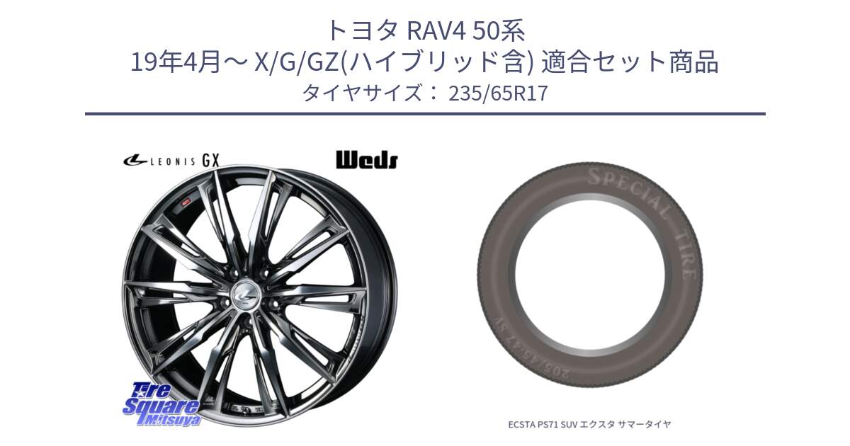 トヨタ RAV4 50系 19年4月～ X/G/GZ(ハイブリッド含) 用セット商品です。LEONIS レオニス GX ウェッズ ホイール 17インチ と ECSTA PS71 SUV エクスタ サマータイヤ 235/65R17 の組合せ商品です。