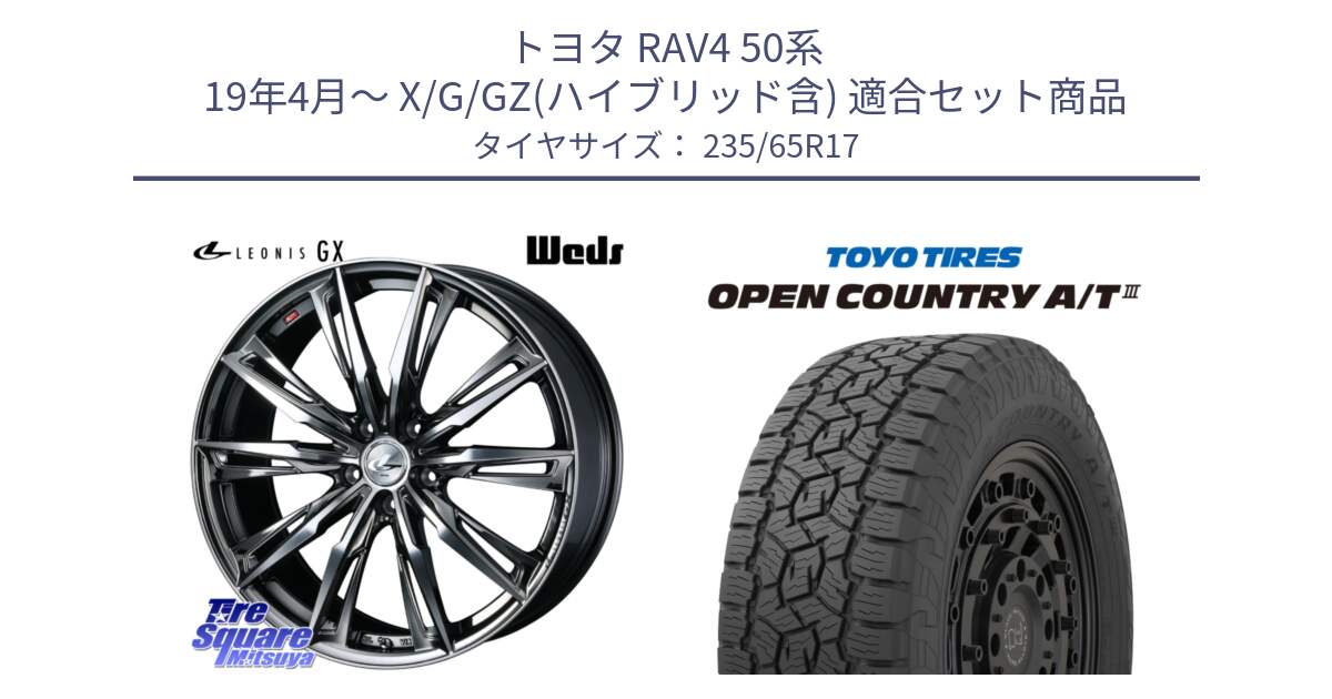 トヨタ RAV4 50系 19年4月～ X/G/GZ(ハイブリッド含) 用セット商品です。LEONIS レオニス GX ウェッズ ホイール 17インチ と オープンカントリー AT3 OPEN COUNTRY A/T3 235/65R17 の組合せ商品です。