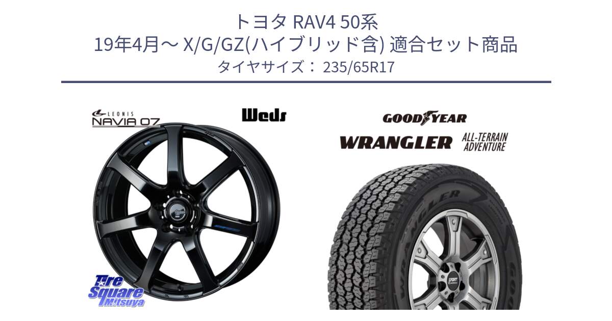 トヨタ RAV4 50系 19年4月～ X/G/GZ(ハイブリッド含) 用セット商品です。レオニス Navia ナヴィア07 ウェッズ ホイール 17インチ と 22年製 XL WRANGLER ALL-TERRAIN ADVENTURE 並行 235/65R17 の組合せ商品です。