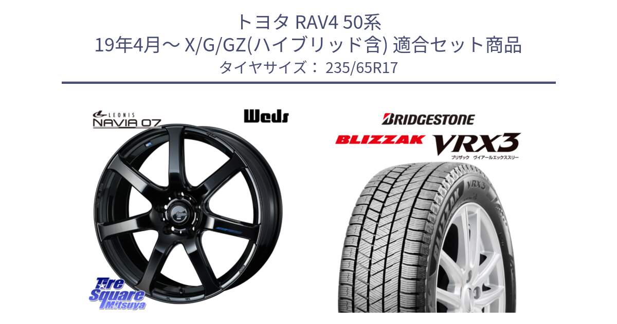 トヨタ RAV4 50系 19年4月～ X/G/GZ(ハイブリッド含) 用セット商品です。レオニス Navia ナヴィア07 ウェッズ ホイール 17インチ と ブリザック BLIZZAK VRX3 スタッドレス 235/65R17 の組合せ商品です。