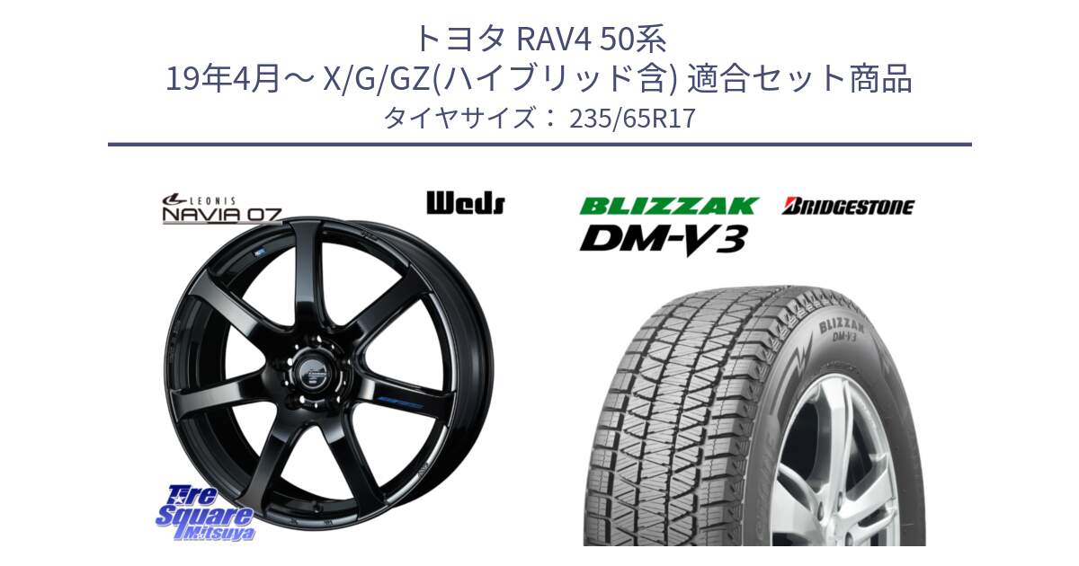 トヨタ RAV4 50系 19年4月～ X/G/GZ(ハイブリッド含) 用セット商品です。レオニス Navia ナヴィア07 ウェッズ ホイール 17インチ と ブリザック DM-V3 DMV3 スタッドレス 235/65R17 の組合せ商品です。