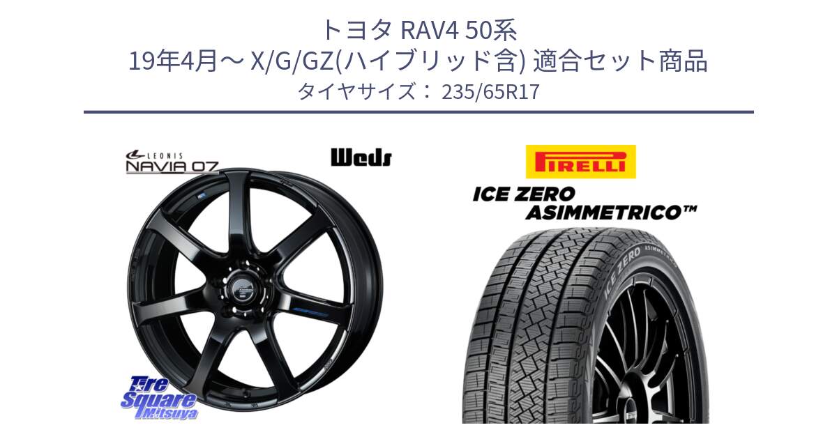 トヨタ RAV4 50系 19年4月～ X/G/GZ(ハイブリッド含) 用セット商品です。レオニス Navia ナヴィア07 ウェッズ ホイール 17インチ と ICE ZERO ASIMMETRICO スタッドレス 235/65R17 の組合せ商品です。