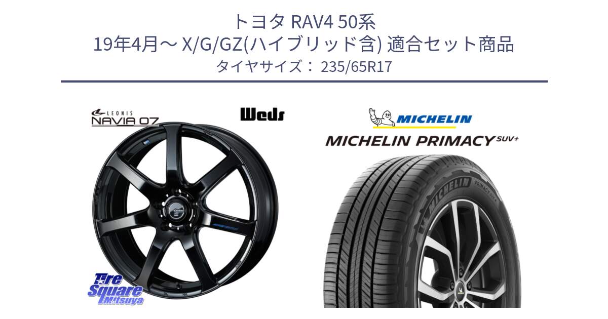 トヨタ RAV4 50系 19年4月～ X/G/GZ(ハイブリッド含) 用セット商品です。レオニス Navia ナヴィア07 ウェッズ ホイール 17インチ と PRIMACY プライマシー SUV+ 108V XL 正規 235/65R17 の組合せ商品です。