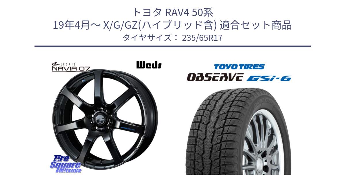 トヨタ RAV4 50系 19年4月～ X/G/GZ(ハイブリッド含) 用セット商品です。レオニス Navia ナヴィア07 ウェッズ ホイール 17インチ と OBSERVE GSi-6 Gsi6 スタッドレス 235/65R17 の組合せ商品です。