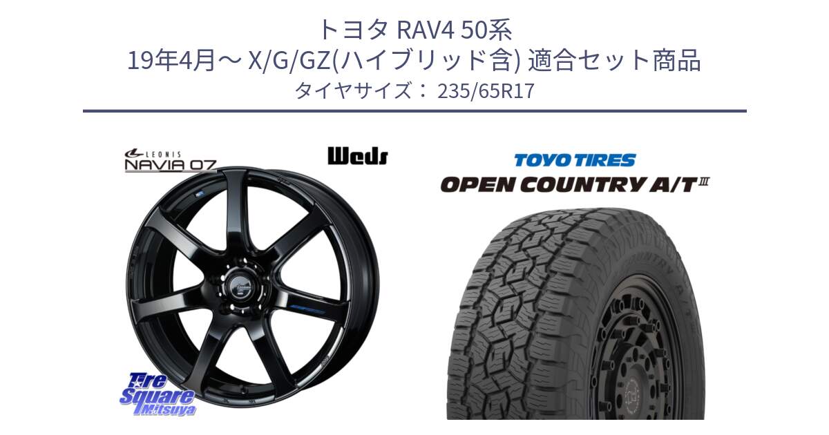 トヨタ RAV4 50系 19年4月～ X/G/GZ(ハイブリッド含) 用セット商品です。レオニス Navia ナヴィア07 ウェッズ ホイール 17インチ と オープンカントリー AT3 OPEN COUNTRY A/T3 235/65R17 の組合せ商品です。