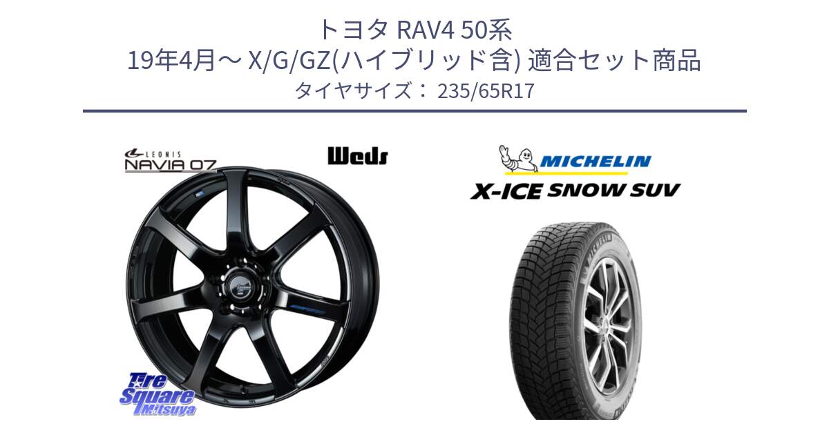 トヨタ RAV4 50系 19年4月～ X/G/GZ(ハイブリッド含) 用セット商品です。レオニス Navia ナヴィア07 ウェッズ ホイール 17インチ と X-ICE SNOW エックスアイススノー SUV XICE SNOW SUV 2024年製 スタッドレス 正規品 235/65R17 の組合せ商品です。