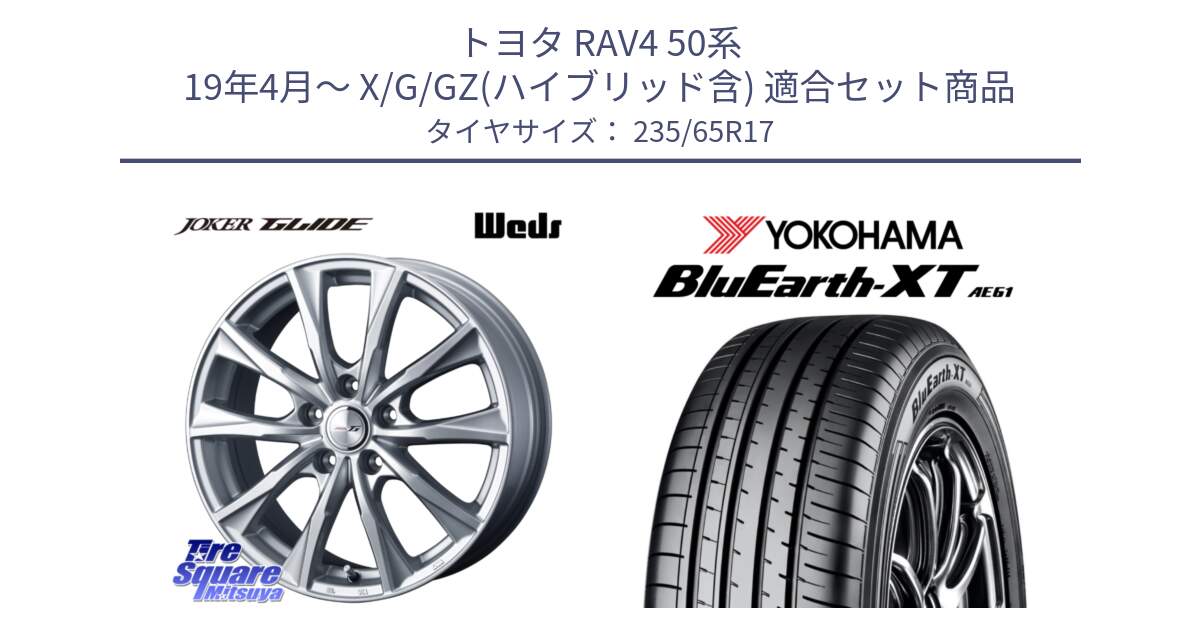 トヨタ RAV4 50系 19年4月～ X/G/GZ(ハイブリッド含) 用セット商品です。JOKER GLIDE ホイール 4本 17インチ と R5778 ヨコハマ BluEarth-XT AE61  235/65R17 の組合せ商品です。