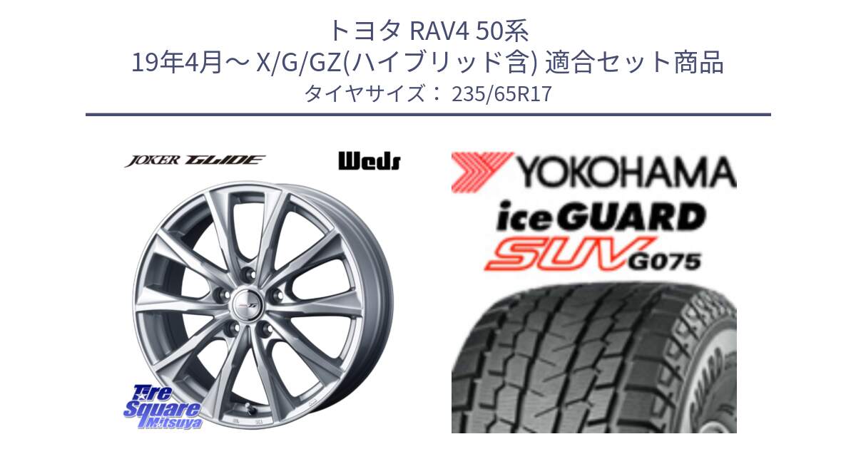 トヨタ RAV4 50系 19年4月～ X/G/GZ(ハイブリッド含) 用セット商品です。JOKER GLIDE ホイール 4本 17インチ と R1584 iceGUARD SUV G075 アイスガード ヨコハマ スタッドレス 235/65R17 の組合せ商品です。