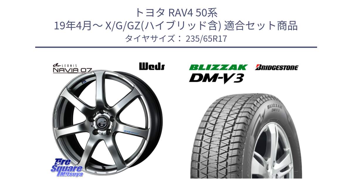 トヨタ RAV4 50系 19年4月～ X/G/GZ(ハイブリッド含) 用セット商品です。レオニス Navia ナヴィア07 ウェッズ ホイール 17インチ と ブリザック DM-V3 DMV3 スタッドレス 235/65R17 の組合せ商品です。