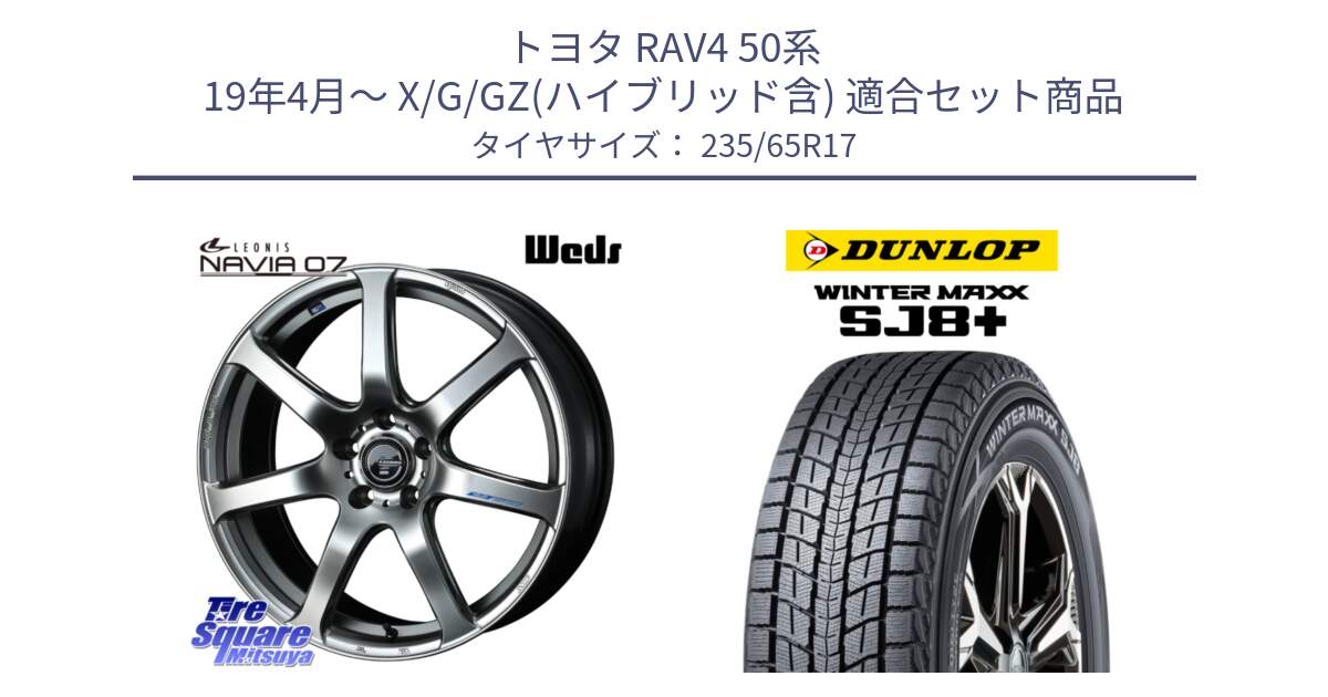 トヨタ RAV4 50系 19年4月～ X/G/GZ(ハイブリッド含) 用セット商品です。レオニス Navia ナヴィア07 ウェッズ ホイール 17インチ と WINTERMAXX SJ8+ ウィンターマックス SJ8プラス 235/65R17 の組合せ商品です。