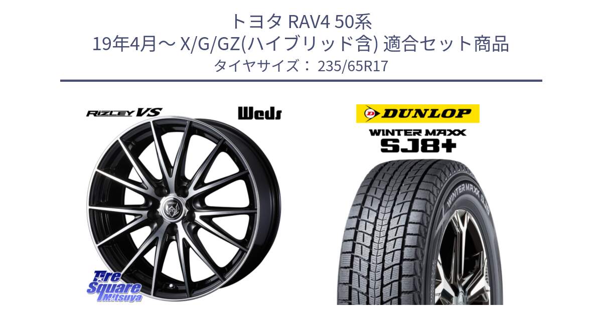 トヨタ RAV4 50系 19年4月～ X/G/GZ(ハイブリッド含) 用セット商品です。ウェッズ ライツレー RIZLEY VS ホイール 17インチ と WINTERMAXX SJ8+ ウィンターマックス SJ8プラス 235/65R17 の組合せ商品です。