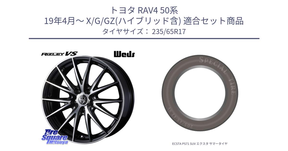 トヨタ RAV4 50系 19年4月～ X/G/GZ(ハイブリッド含) 用セット商品です。ウェッズ ライツレー RIZLEY VS ホイール 17インチ と ECSTA PS71 SUV エクスタ サマータイヤ 235/65R17 の組合せ商品です。