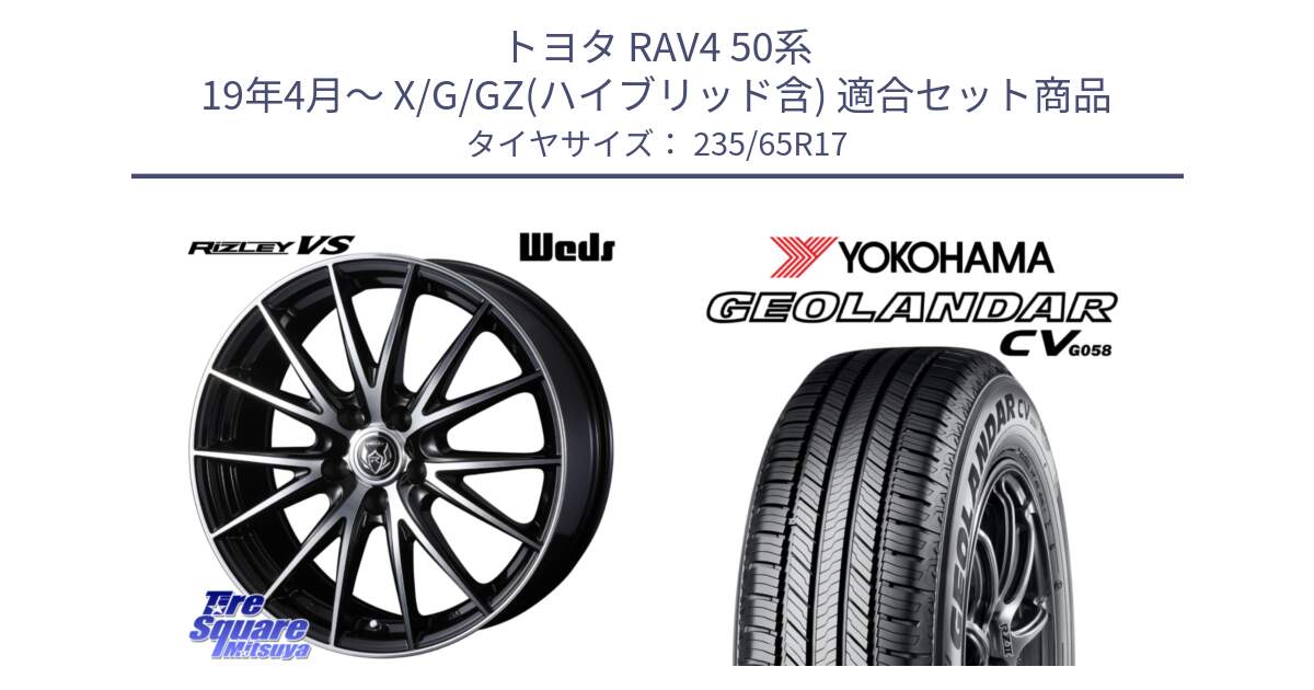 トヨタ RAV4 50系 19年4月～ X/G/GZ(ハイブリッド含) 用セット商品です。ウェッズ ライツレー RIZLEY VS ホイール 17インチ と R5681 ヨコハマ GEOLANDAR CV G058 235/65R17 の組合せ商品です。