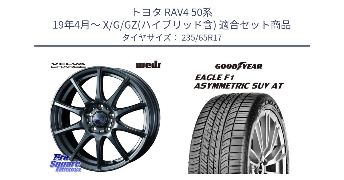 トヨタ RAV4 50系 19年4月～ X/G/GZ(ハイブリッド含) 用セット商品です。ウェッズ ヴェルヴァチャージ 平座仕様(トヨタ車専用) と 24年製 XL J LR EAGLE F1 ASYMMETRIC SUV AT ジャガー・ランドローバー承認 並行 235/65R17 の組合せ商品です。