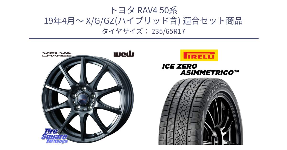 トヨタ RAV4 50系 19年4月～ X/G/GZ(ハイブリッド含) 用セット商品です。ウェッズ ヴェルヴァチャージ 平座仕様(トヨタ車専用) と ICE ZERO ASIMMETRICO スタッドレス 235/65R17 の組合せ商品です。