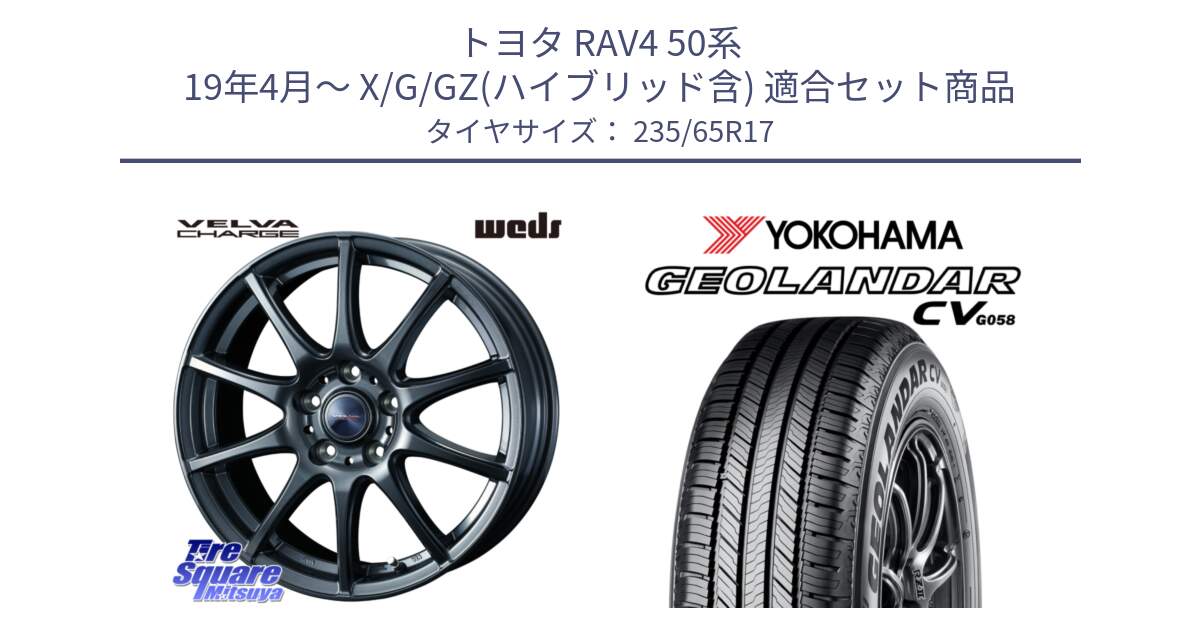 トヨタ RAV4 50系 19年4月～ X/G/GZ(ハイブリッド含) 用セット商品です。ウェッズ ヴェルヴァチャージ ホイール と R5681 ヨコハマ GEOLANDAR CV G058 235/65R17 の組合せ商品です。