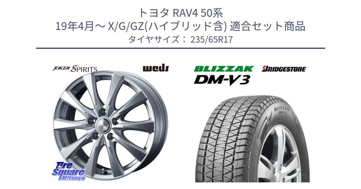 トヨタ RAV4 50系 19年4月～ X/G/GZ(ハイブリッド含) 用セット商品です。ジョーカースピリッツ 平座仕様(トヨタ車専用) と ブリザック DM-V3 DMV3 スタッドレス 235/65R17 の組合せ商品です。