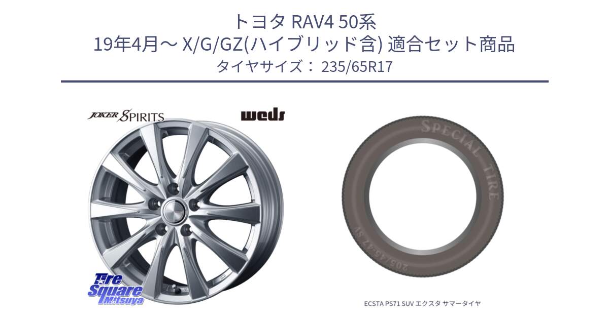 トヨタ RAV4 50系 19年4月～ X/G/GZ(ハイブリッド含) 用セット商品です。ジョーカースピリッツ 平座仕様(トヨタ車専用) と ECSTA PS71 SUV エクスタ サマータイヤ 235/65R17 の組合せ商品です。